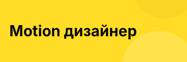 Motion дизайнер