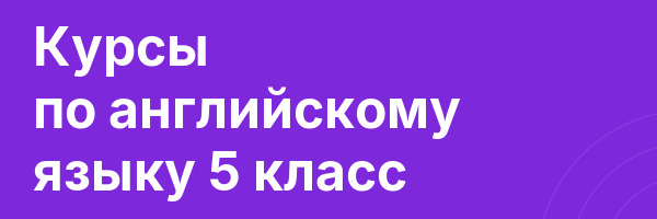 Курсы по английскому языку 5 класс
