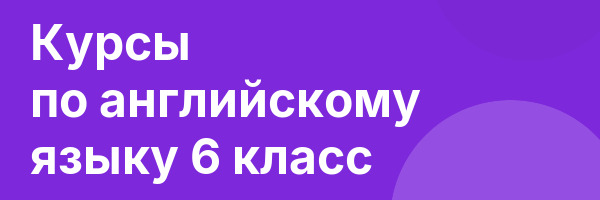 Курсы по английскому языку 6 класс