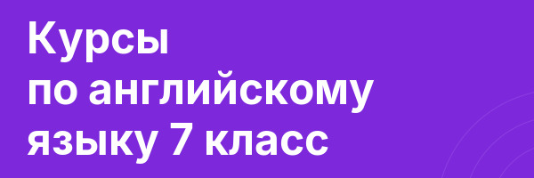 Курсы по английскому языку 7 класс