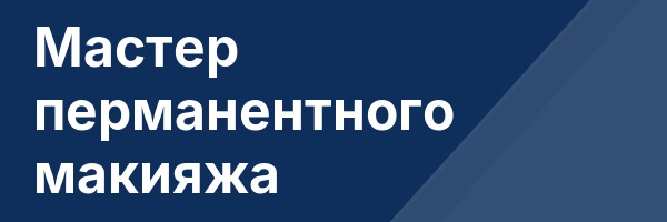Мастер перманентного макияжа