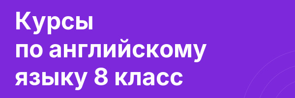 Курсы по английскому языку 8 класс