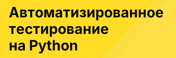 Автоматизированное тестирование на Python