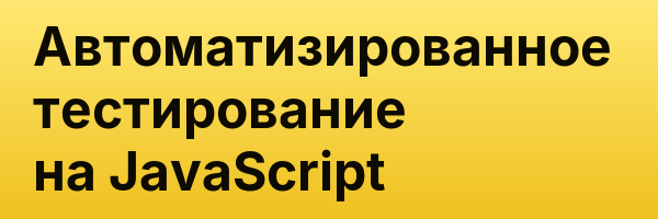 Автоматизированное тестирование на JavaScript