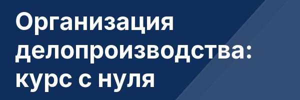 Организация делопроизводства: курс с нуля