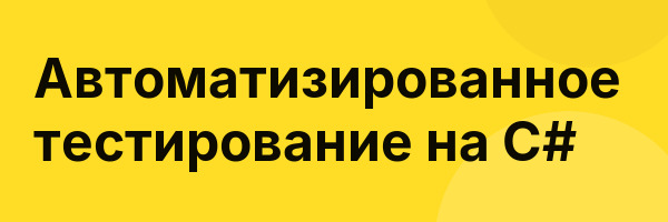 Автоматизированное тестирование на С#
