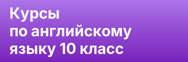 Курсы по английскому языку 10 класс