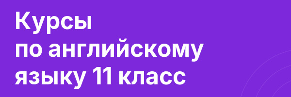 Курсы по английскому языку 11 класс