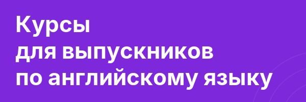 Курсы для выпускников по английскому языку