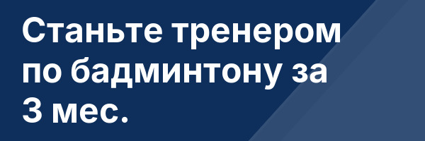 Станьте тренером по бадминтону за 3 мес.