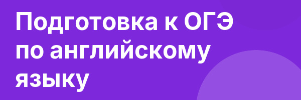 Подготовка к ОГЭ по английскому языку