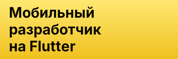 Мобильный разработчик на Flutter