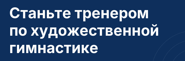 Станьте тренером по художественной гимнастике
