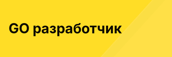 GO разработчик