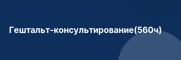 Гештальт-консультирование(560ч)