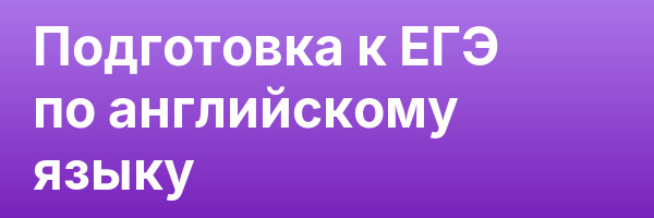 Подготовка к ЕГЭ по английскому языку