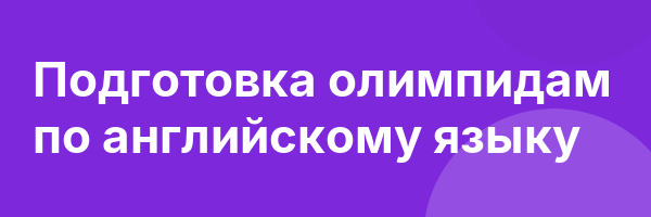 Подготовка олимпидам по английскому языку