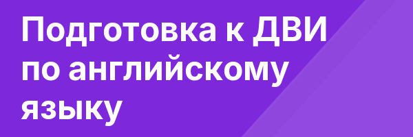 Подготовка к ДВИ по английскому языку