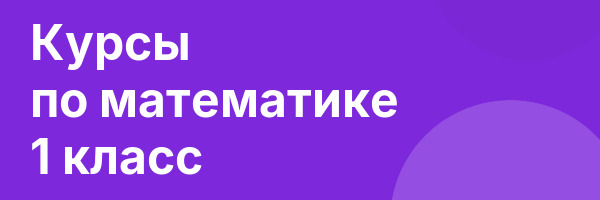 Курсы по математике 1 класс