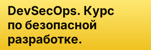 DevSecOps. Курс по безопасной разработке.