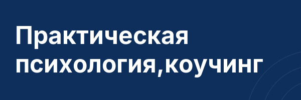 Практическая психология,коучинг