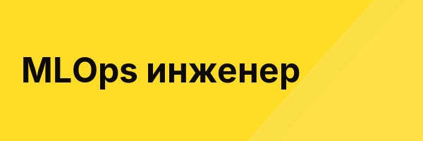 MLOps инженер