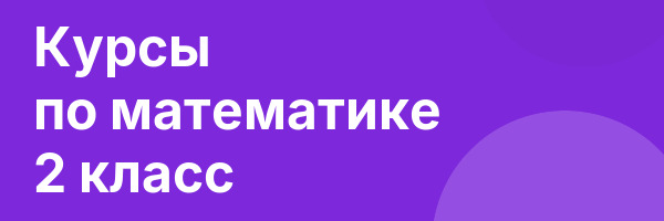 Курсы по математике 2 класс