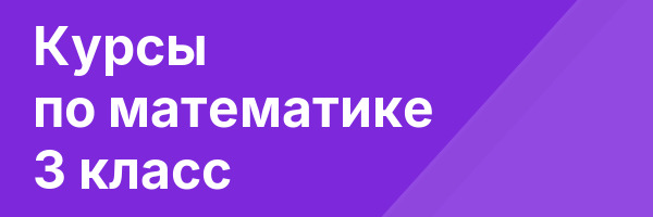 Курсы по математике 3 класс