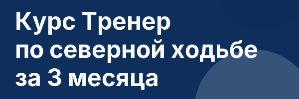 Курс Тренер по северной ходьбе за 3 месяца
