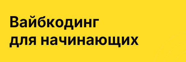 Вайбкодинг для начинающих