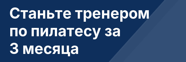 Станьте тренером по пилатесу за 3 месяца