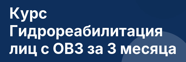 Курс Гидрореабилитация лиц с ОВЗ за 3 месяца