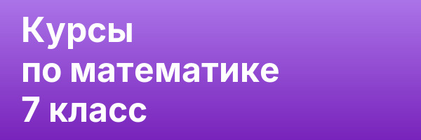 Курсы по математике 7 класс