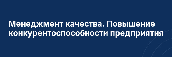 Менеджмент качества. Повышение конкурентоспособности предприятия