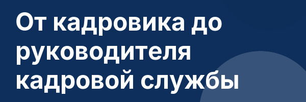 От кадровика до руководителя кадровой службы