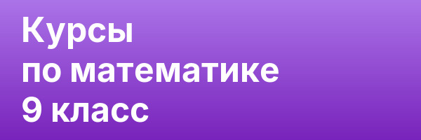 Курсы по математике 9 класс