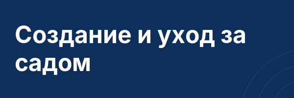 Создание и уход за садом