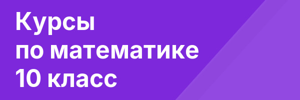 Курсы по математике 10 класс