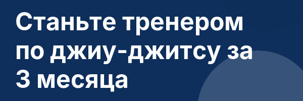 Станьте тренером по джиу-джитсу за 3 месяца