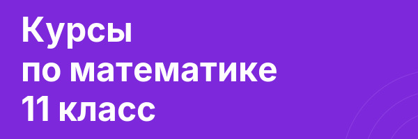 Курсы по математике 11 класс