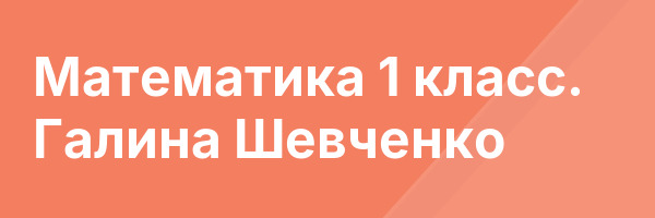 Математика 1 класс. Галина Шевченко