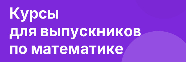 Курсы для выпускников по математике