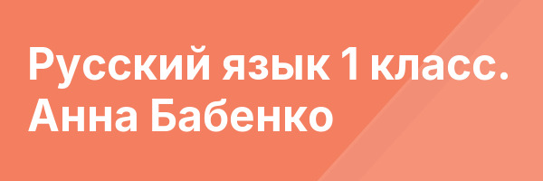 Русский язык 1 класс. Анна Бабенко