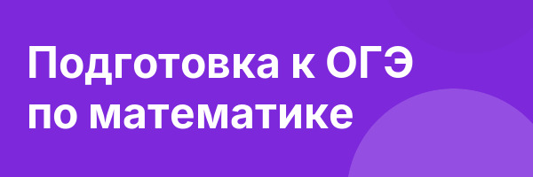 Подготовка к ОГЭ по математике