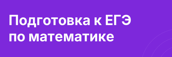 Подготовка к ЕГЭ по математике