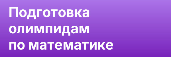 Подготовка олимпидам по математике