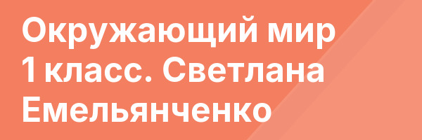 Окружающий мир 1 класс. Светлана Емельянченко