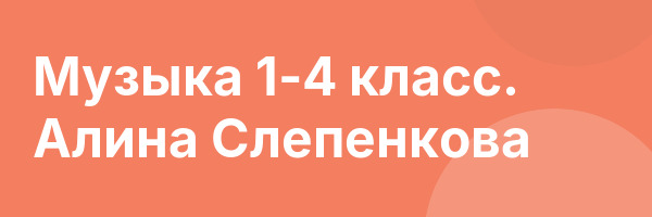 Музыка 1-4 класс. Алина Слепенкова