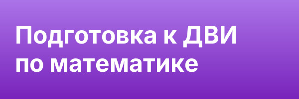 Подготовка к ДВИ по математике