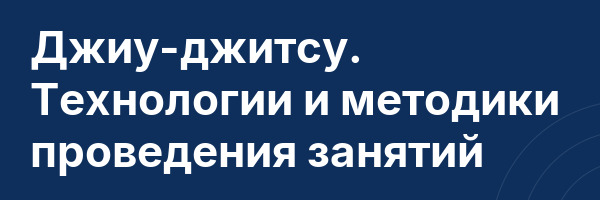 Джиу-джитсу. Технологии и методики проведения занятий
